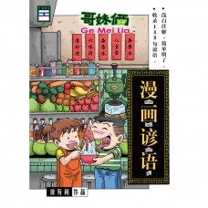 哥妹俩漫画谚语
